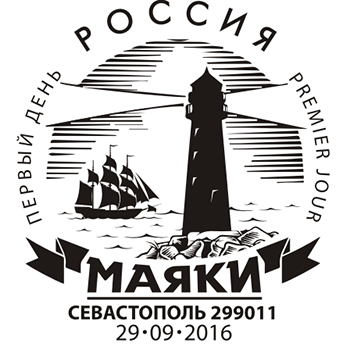 Yr no севастополь. Маяки России логотип. Маяки России 200 лет марка. Туристический логотип Севастополя Маяк. Севастопольский Маяк керамика.