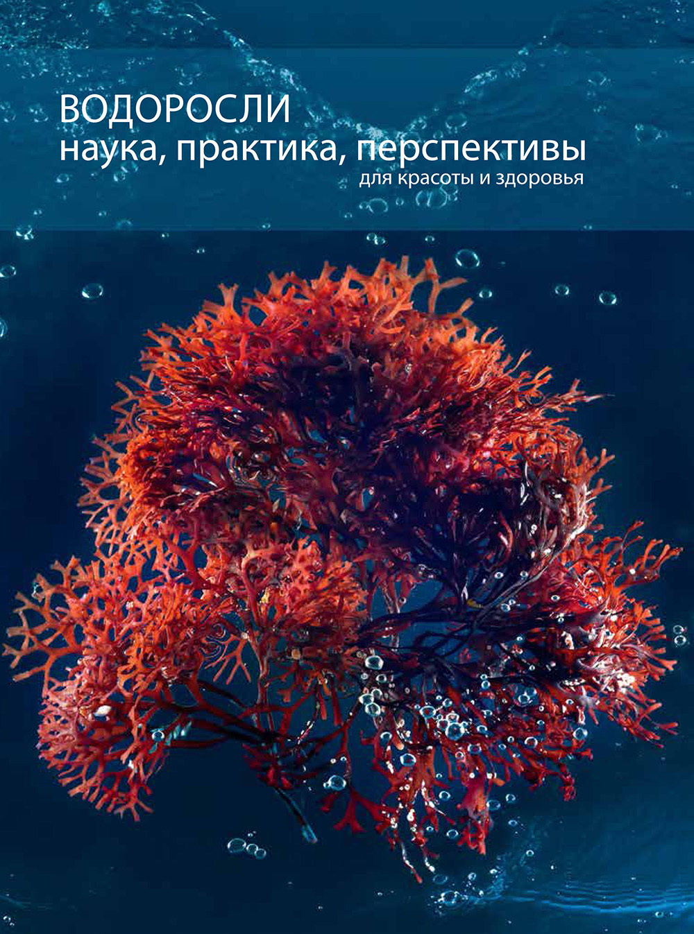 Наука о водорослях. Водоросли книга. Водоросли в науке и практике. Книжка про водоросли.