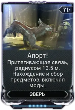 Апорт!
