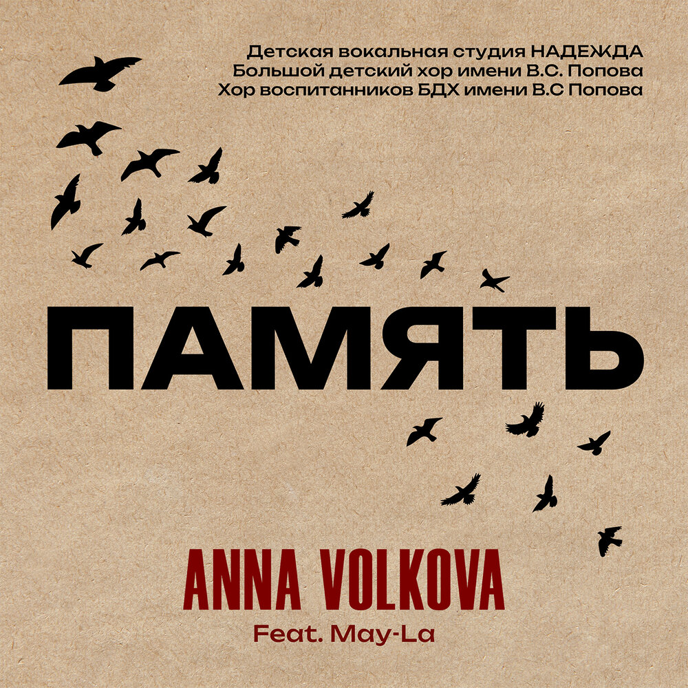Память — Анна Волкова
