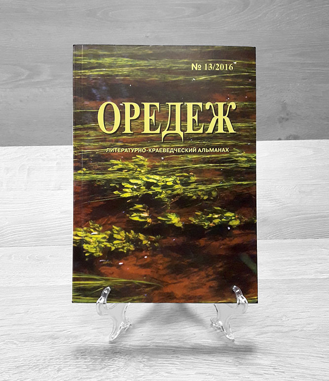 Книга Оредеж в огне Исаев.