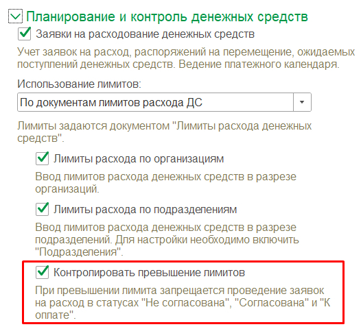 Установка настройки контроля превышения лимитов