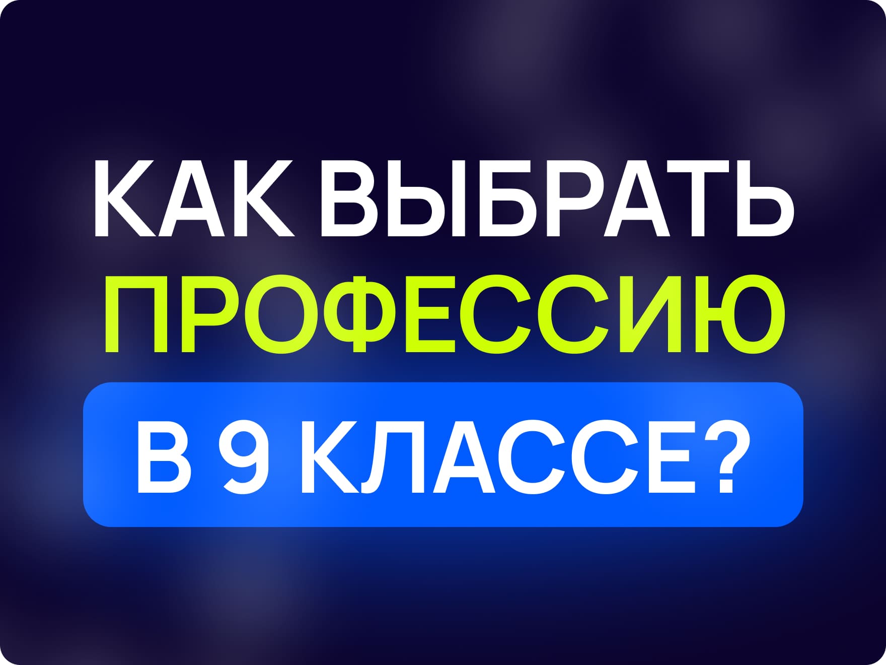 Как выбрать профессию в 9 классе? Советы школьникам | Maxitet блог