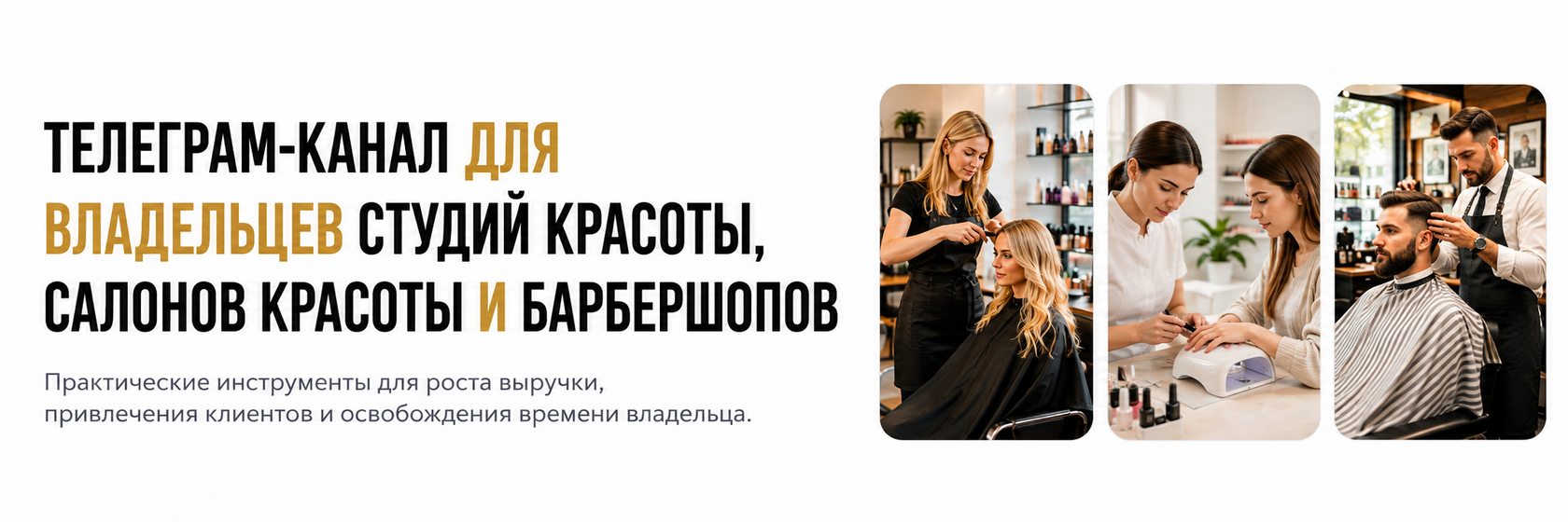 Telegram-канал для владельцев салонов, студий и барбершопов