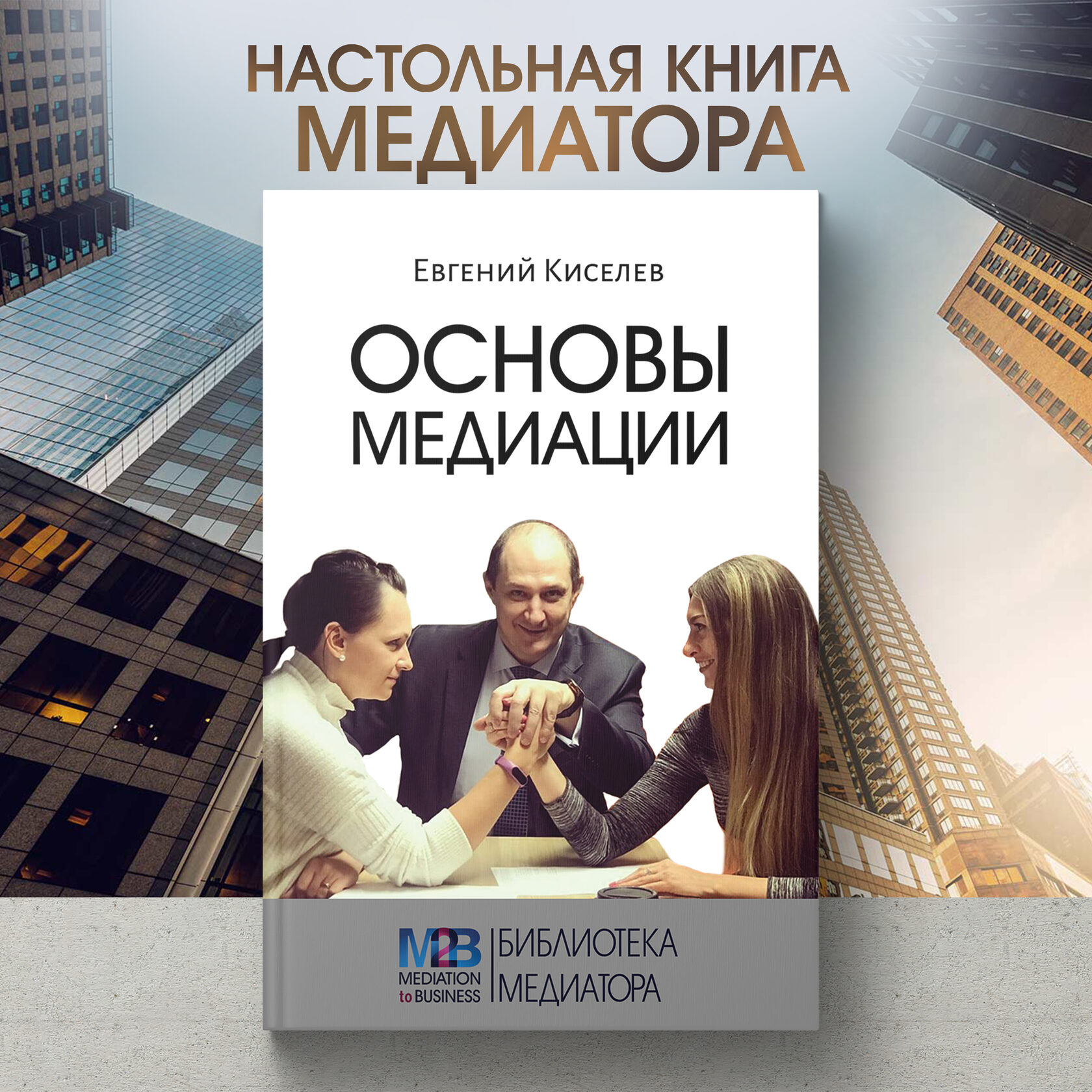 Книга: Основы медиации