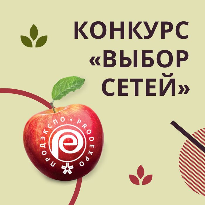 Конкурс отбор. Продэкспо 2021. Продэкспо 2021 лого. Выбор сетей Продэкспо. Выбор сетей Продэкспо 2021.