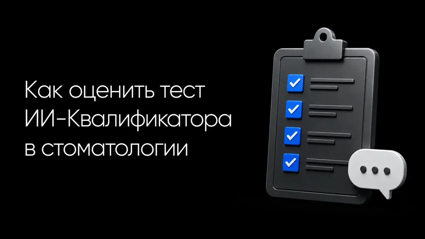 Как оценить тест ИИ-Квалификатора в стоматологии