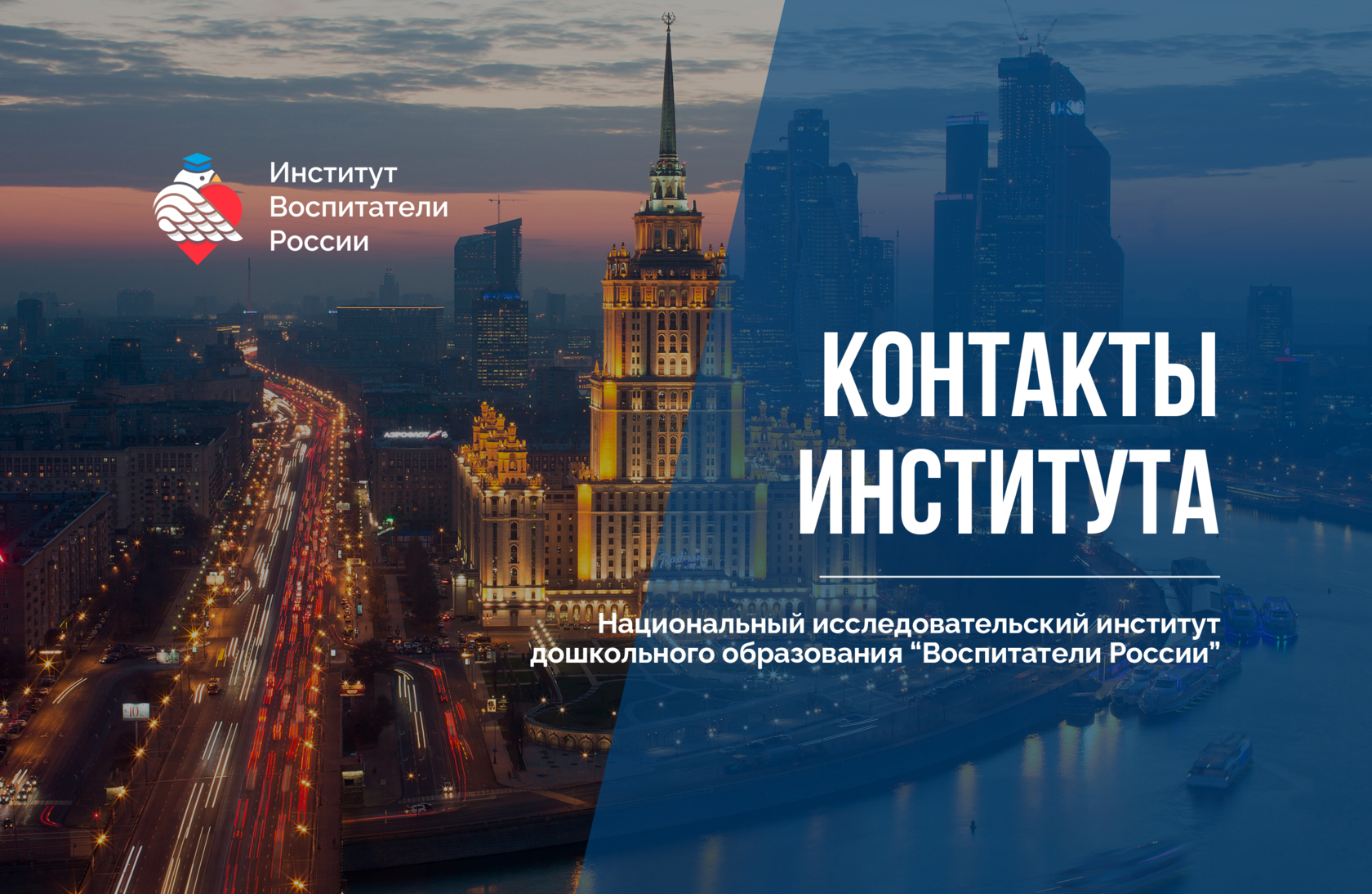 Контакты — Институт Воспитатели России