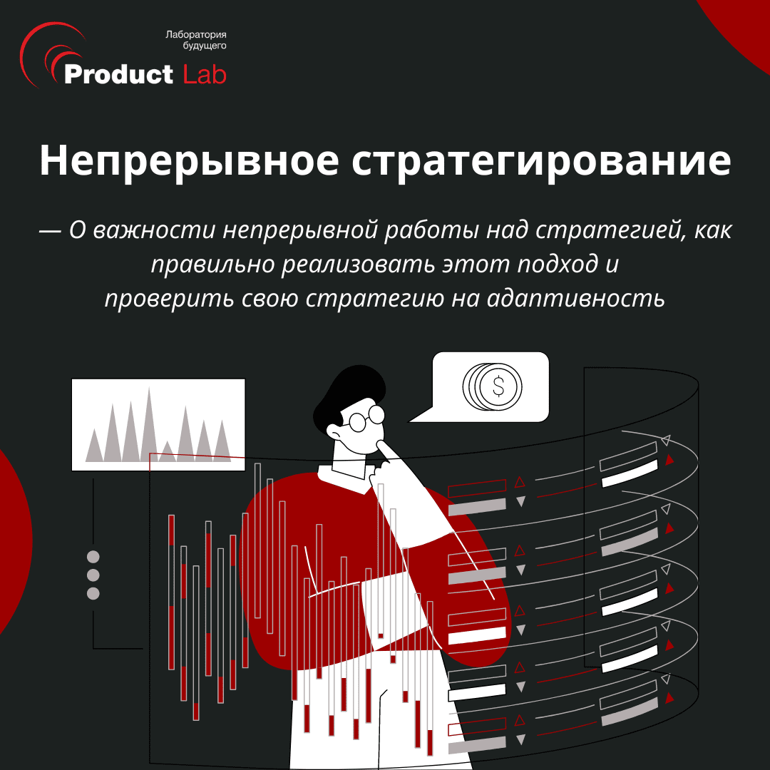 Непрерывное стратегирование