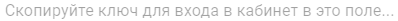 поле для ключа