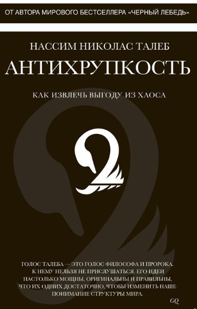 Антихрупкость