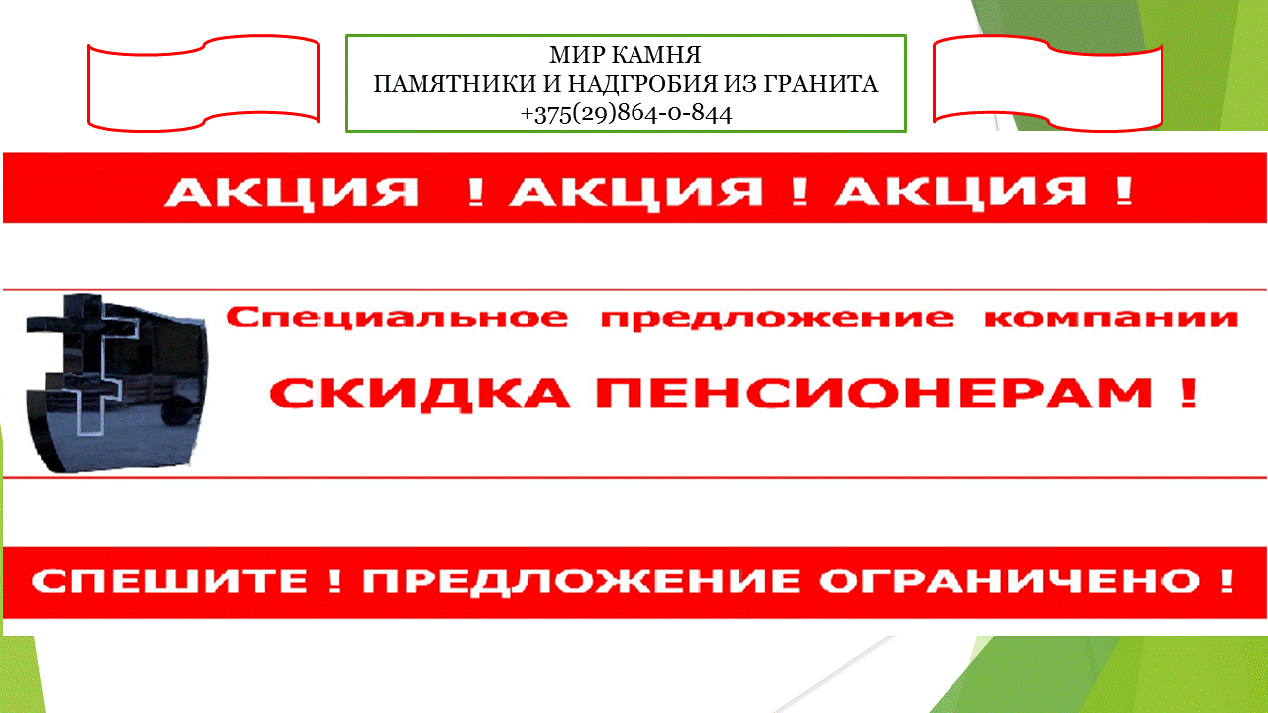 Пенсионерам скидка на гранитные памятники 