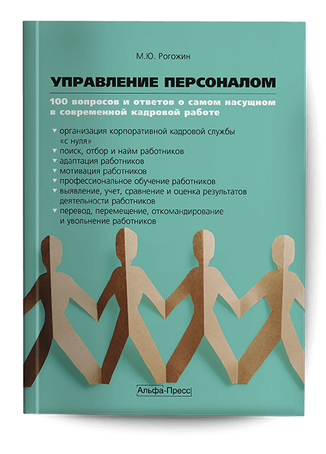 Обложка книги «Управление персоналом». Издательство «Альфа-Пресс»