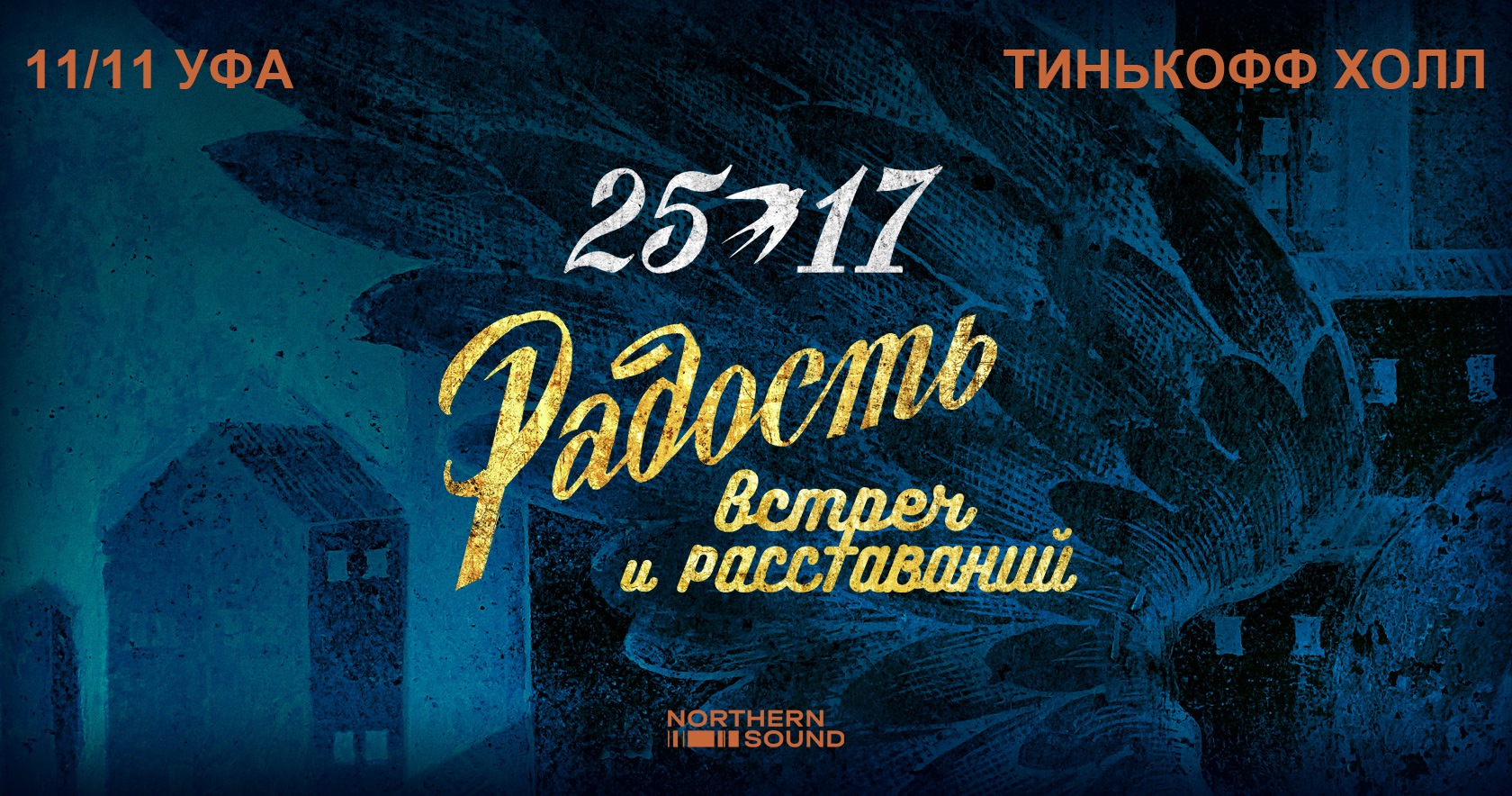 25/17 - Презентация нового альбома, концерт в Уфе - 11 ноября 2023 клуб Тинькофф  Холл