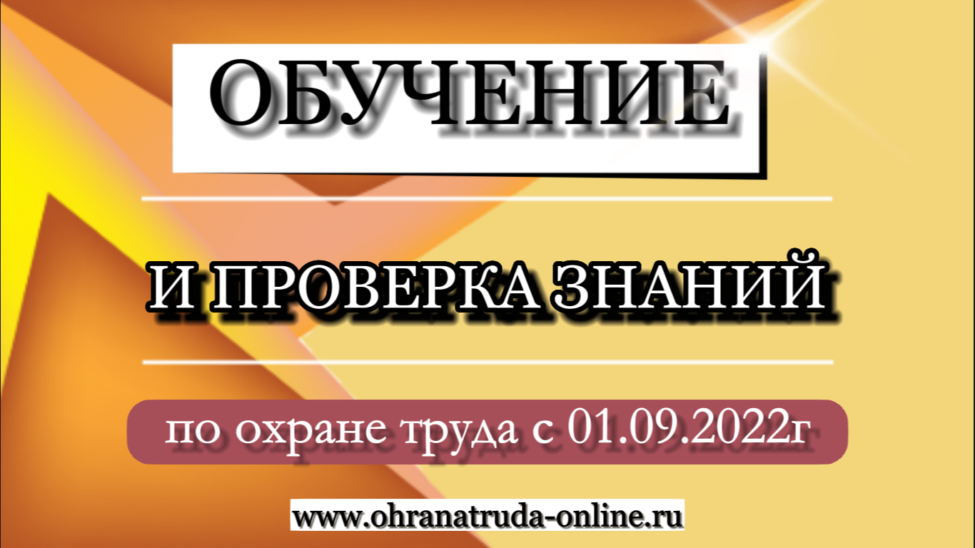 Мини-курс по охране труда \"Обучение и проверка знаний с 01.09.2022г\"