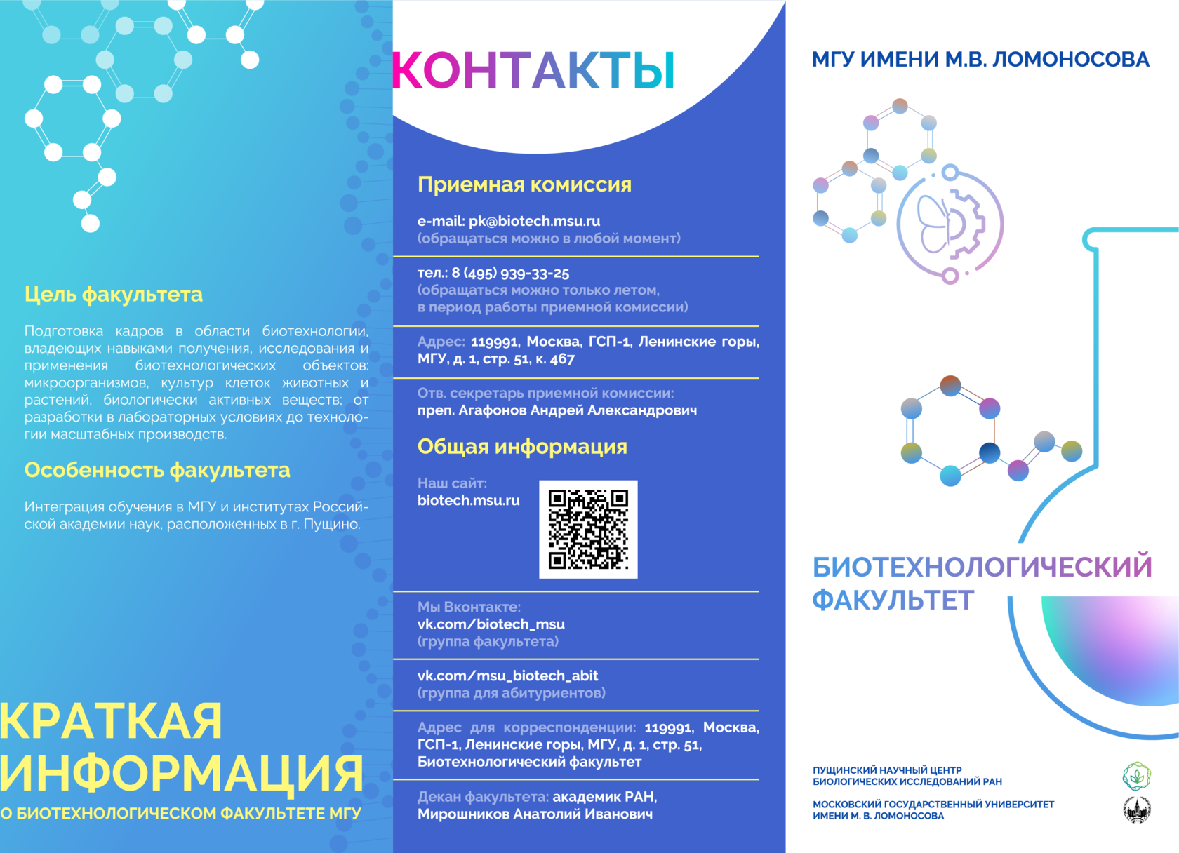 Биотехнологический факультет