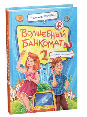 Волшебный Банкомат Детям об Экономике купить на OZON по низкой цене