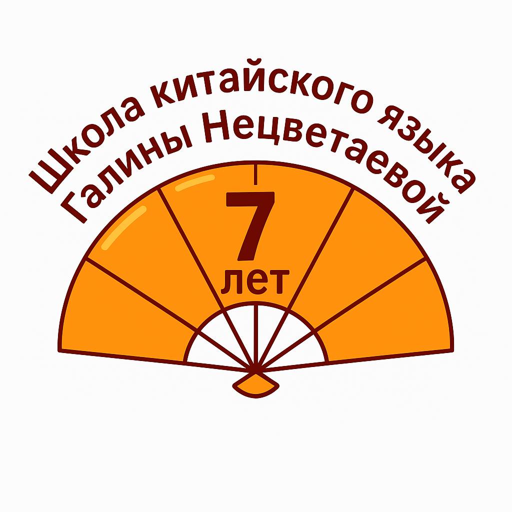 Школа китайского языка Галины Нецветаевой