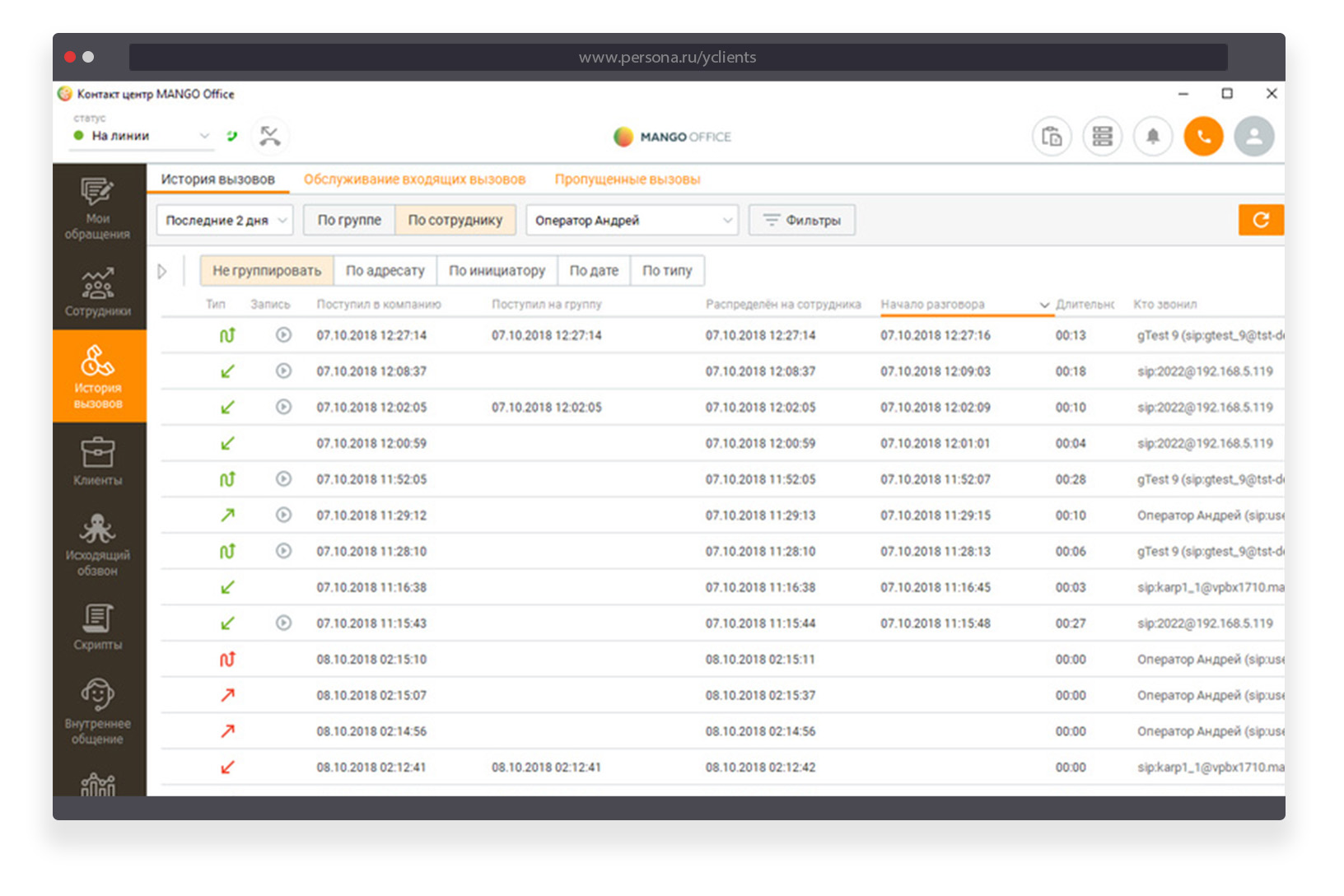 История звонков. Манго офис программа. YCLIENTS офис. Манго Телеком контакт центр. Контакт центр манго офис.