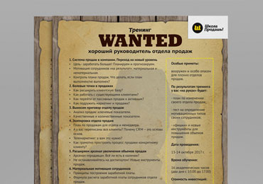 ТРЕНИНГИ «WANTED»