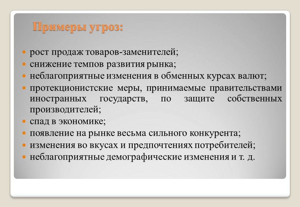 Товары заменители примеры. Рыночные угрозы примеры. Товары без заменителей отсутствие товаров-заменителей примеры. Угроза пример предложения. Рост продаж товаров-заменителей - потенциальные внешние угрозы.