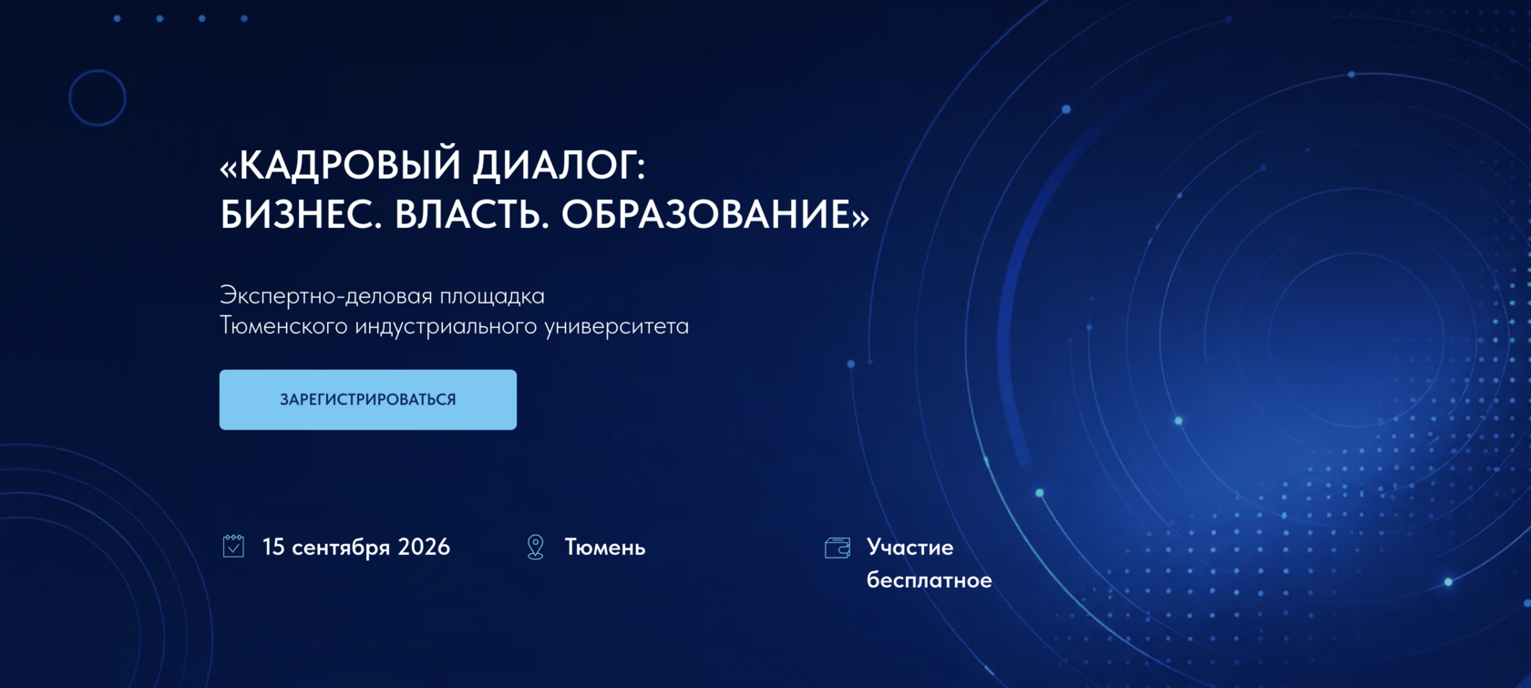 Кадровый диалог: бизнес. власть. образование