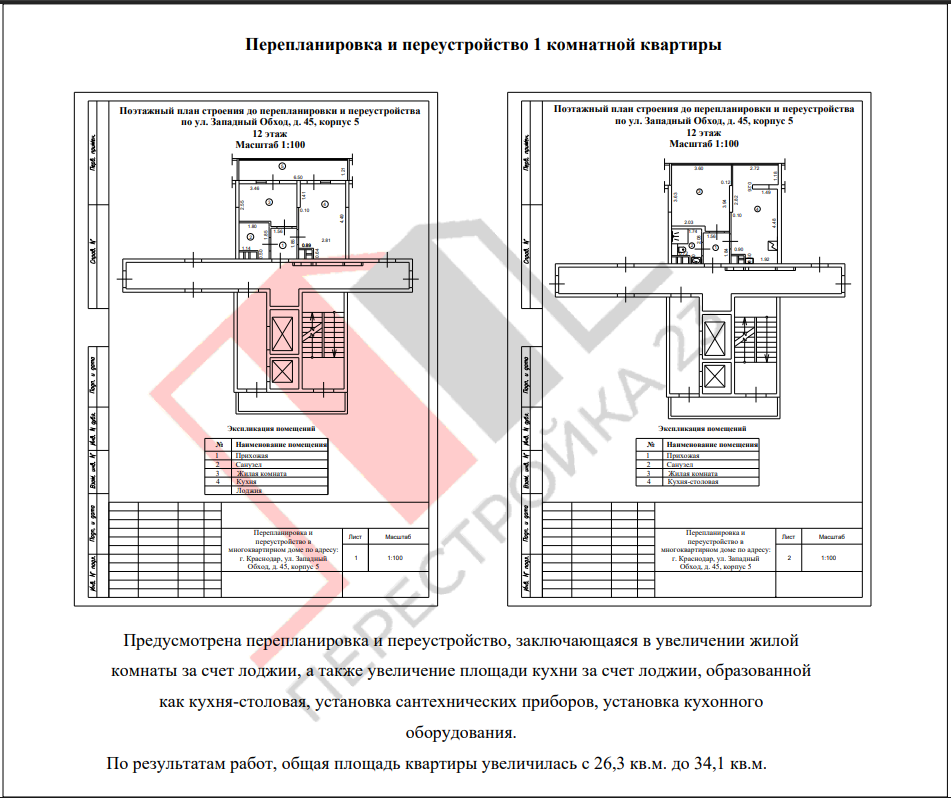 Проект перепланировки 1-комнатной квартиры в Краснодаре (ул. им. Кудухова Б.С., д. 1)