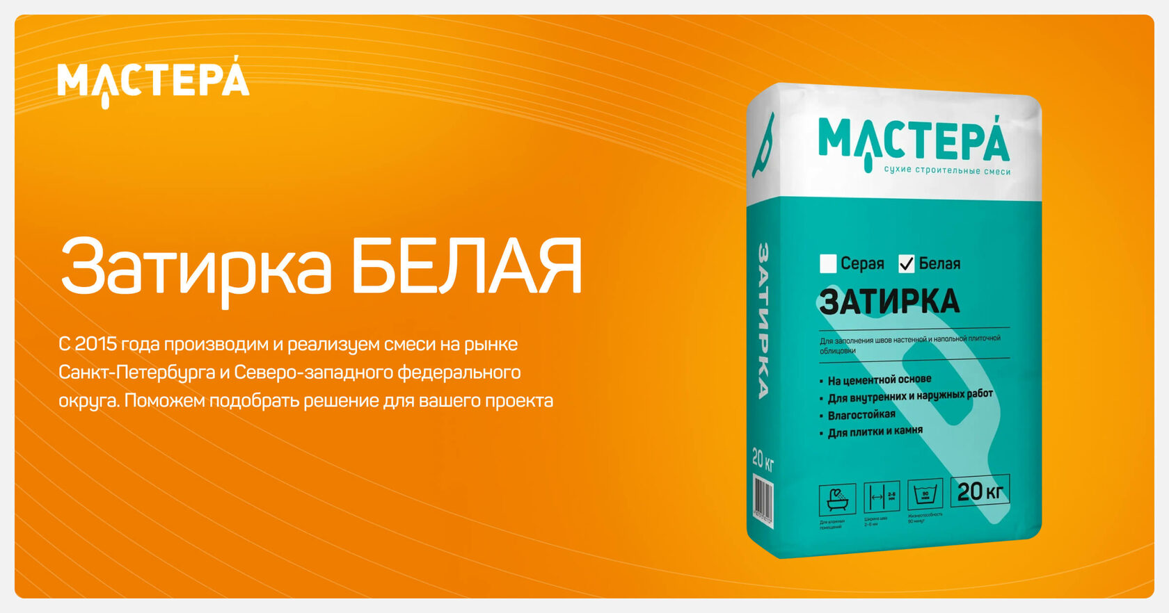 Затирка для швов белая