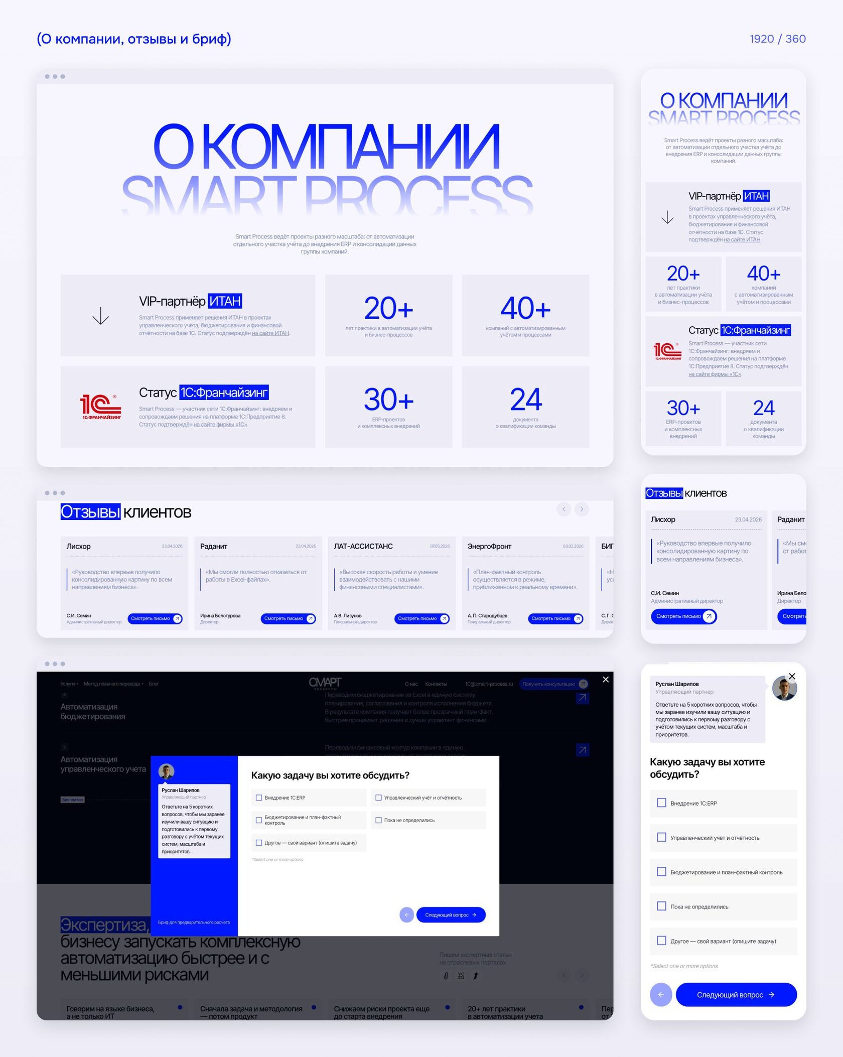 Дизайн сайта Smart Process на компьютере и телефоне: блок о компании со статусами ИТАН и 1С, отзывы клиентов и бриф перед первым звонком