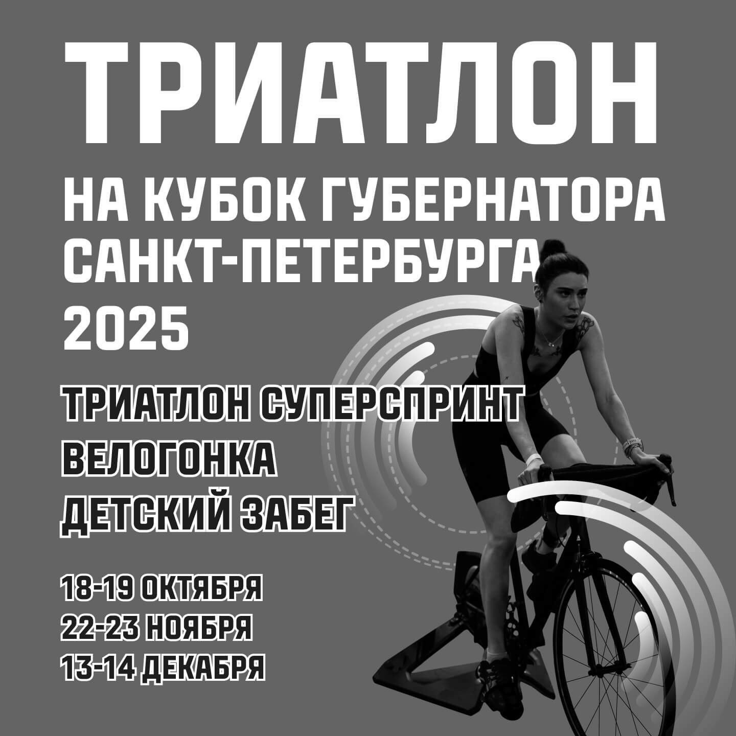 Триатлон на кубок губернатора Санкт-Петербурга
