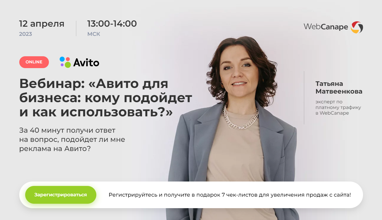 Авито вебинар