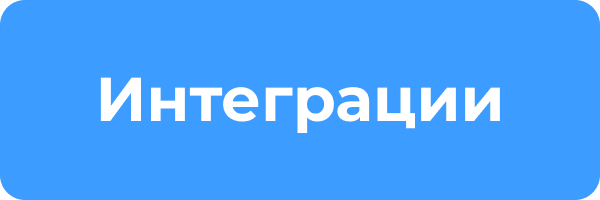 интеграции