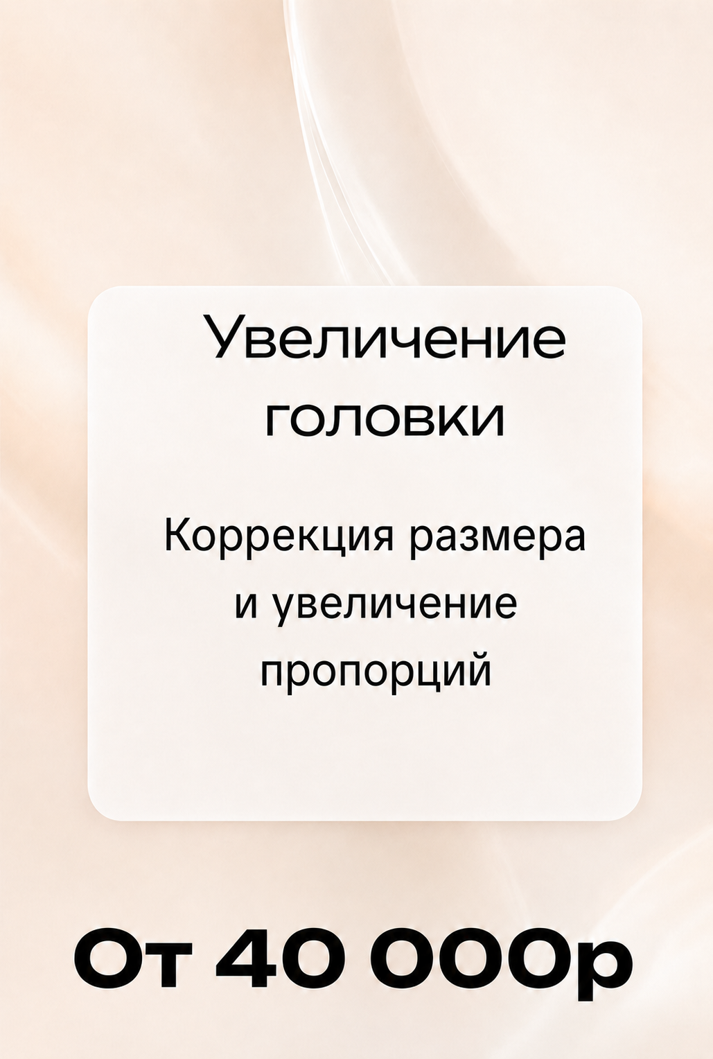 Увеличение головки