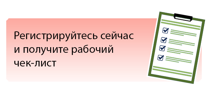 чек-лист