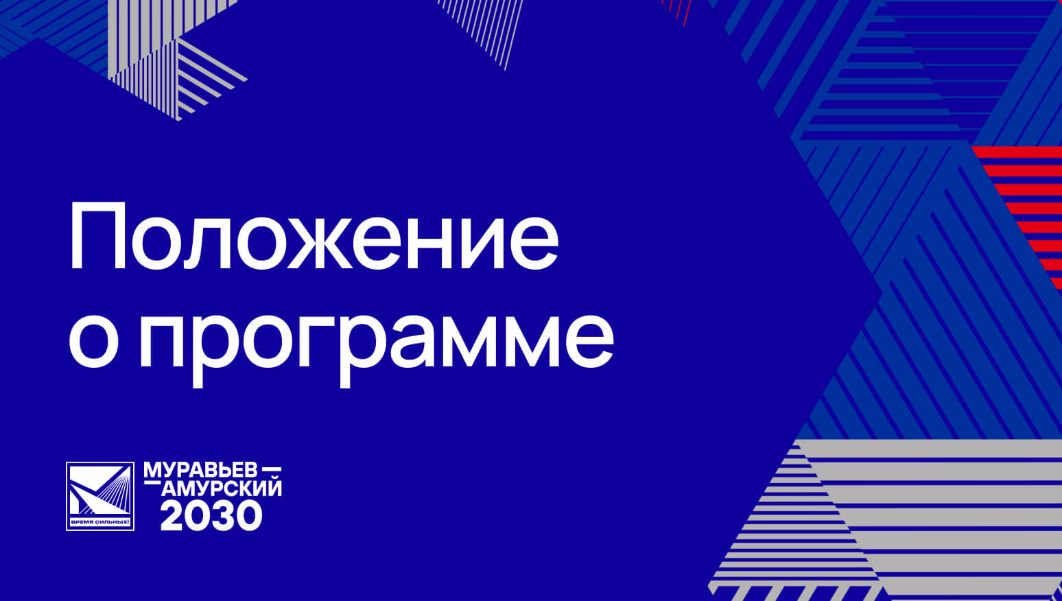 Положение о программе «Муравьев-Амурский 2030»