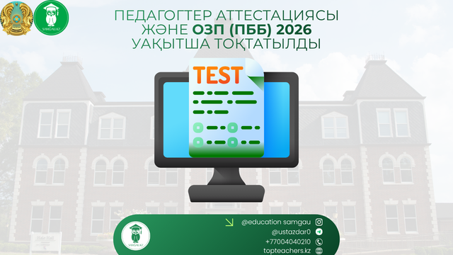 Педагогтер аттестациясы және ОЗП (ПББ) 2026 уақытша тоқтатылды