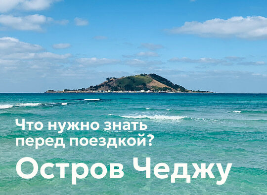 Остров Чеджу и надпись &quot;Что нужно знать перед поездкой? Остров Чеджу&quot;