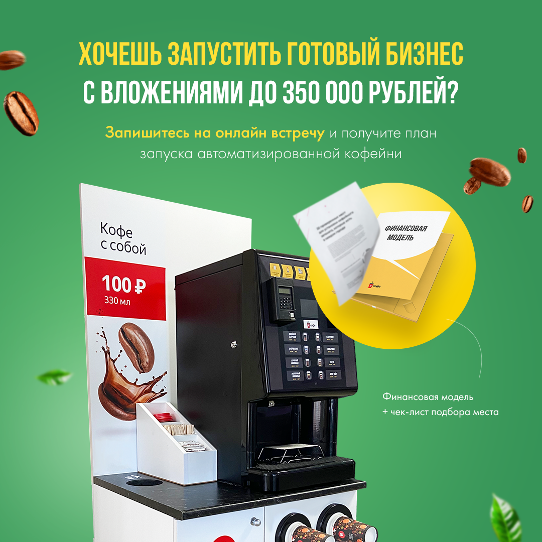 Хочешь запустить готовый бизнес с вложениями до 350 000 рублей?