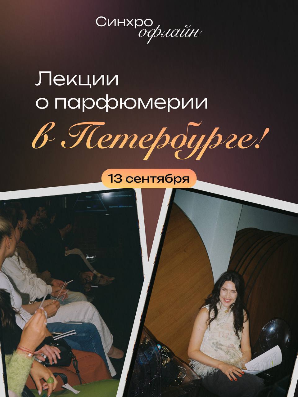 Лекции о парфюмерии в Петербурге, 13 сентября