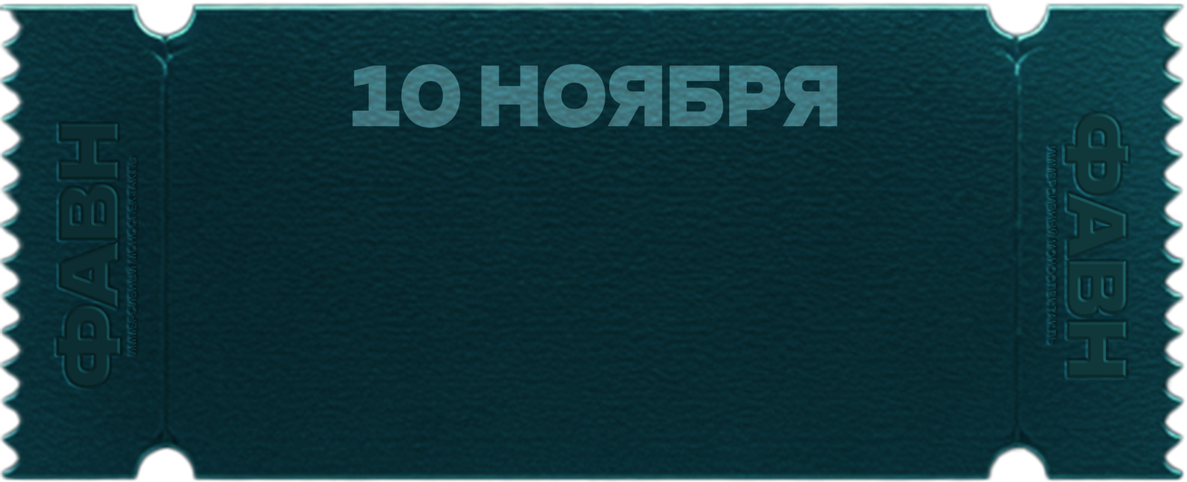 Билет 10 ноября