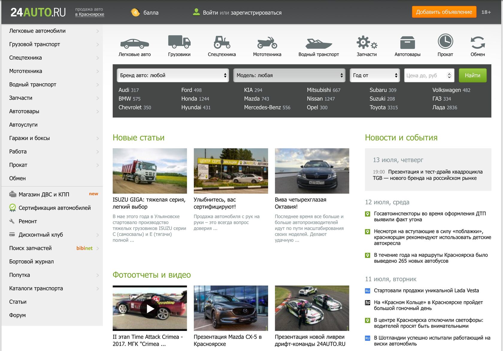 Авто Красноярск : автомобили, автосалоны, автосервисы, автомагазины  Красноярска : Продажа автомобилей в Красноярске : 24AUTO.RU : 24АВТО.RU : 24  авто ру