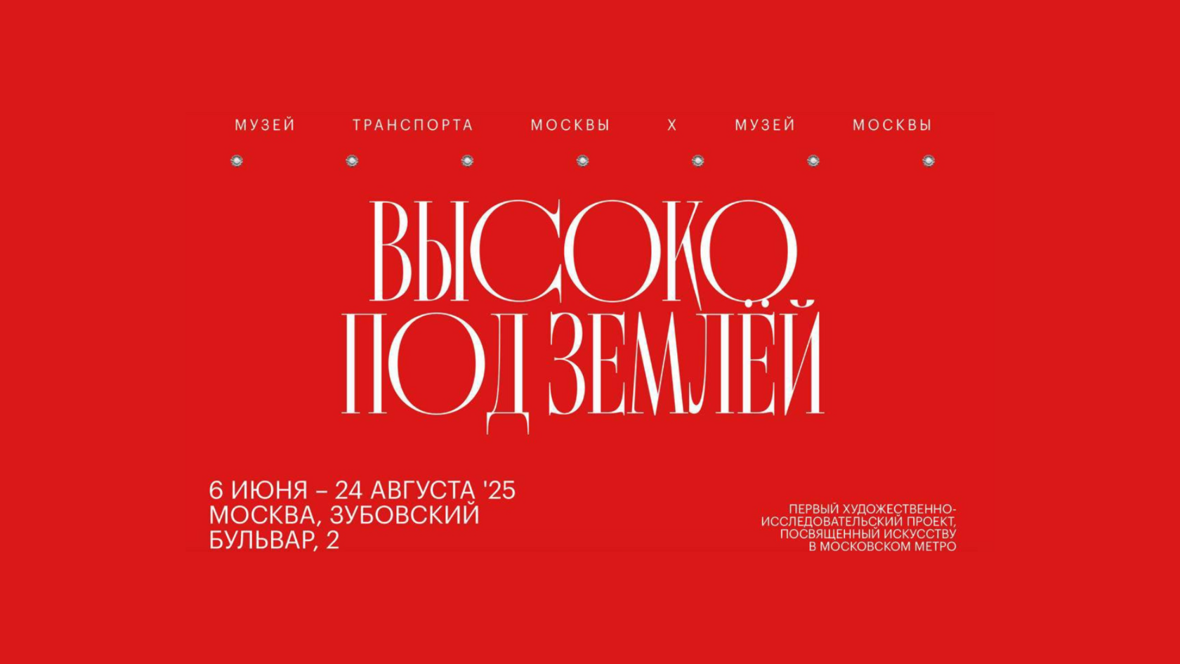 Выставка «Высоко под землей», музей транспорта Москвы, мозаика, выставки в Москве