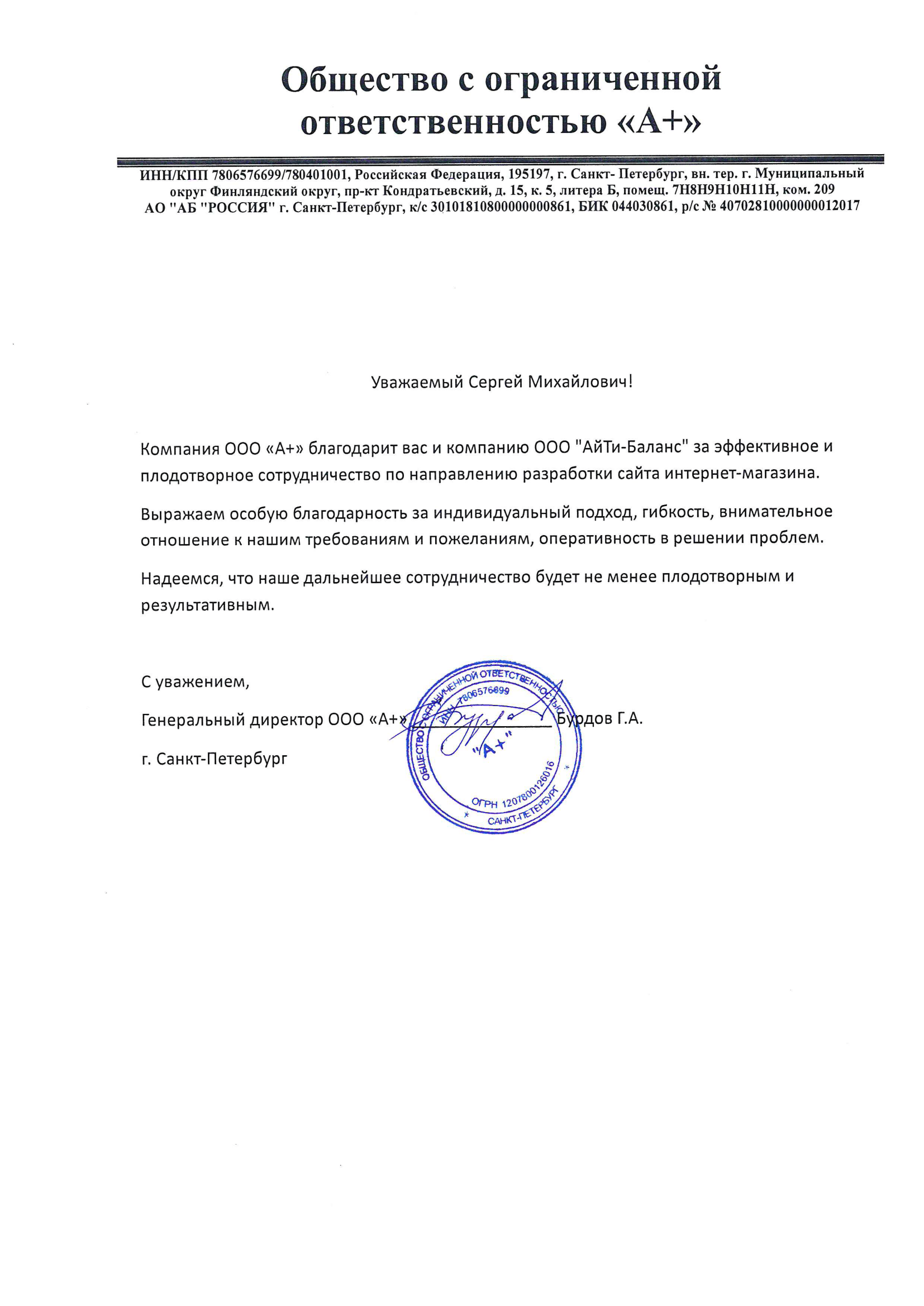 Благодарственное письмо от Генерального директора ООО А+ для АйТи-Баланс за разработку и создание сайта интернет-магазина