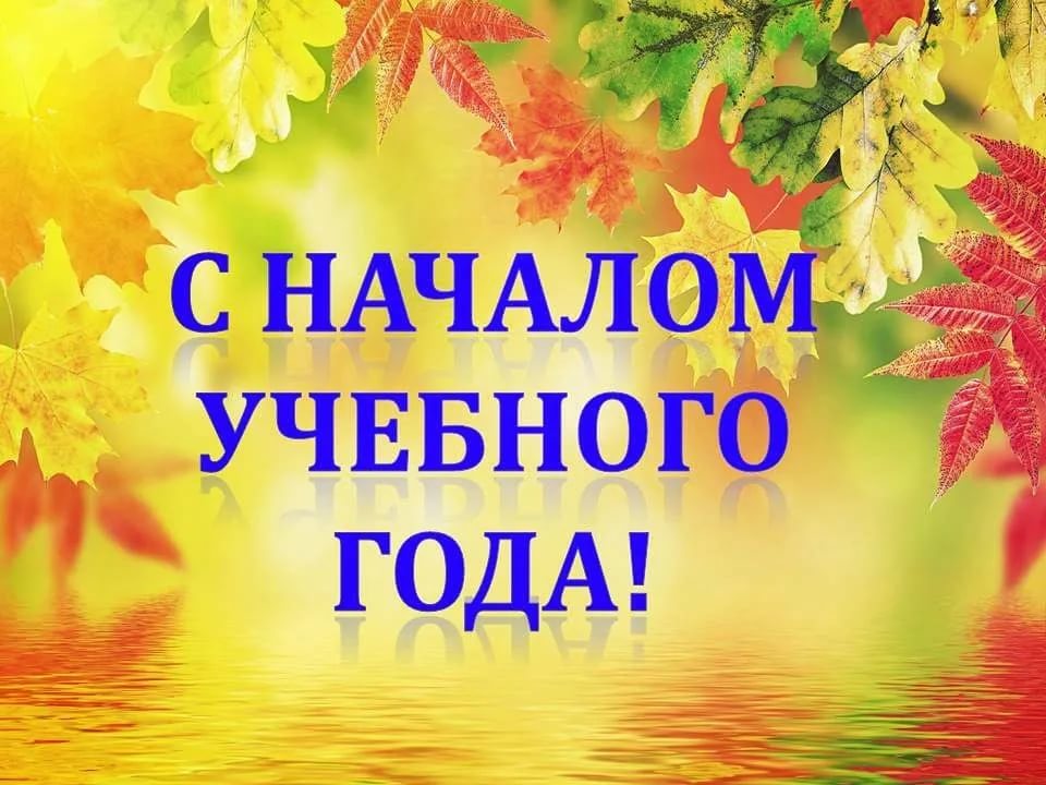 С Началом Нового Учебного Года Коллеги