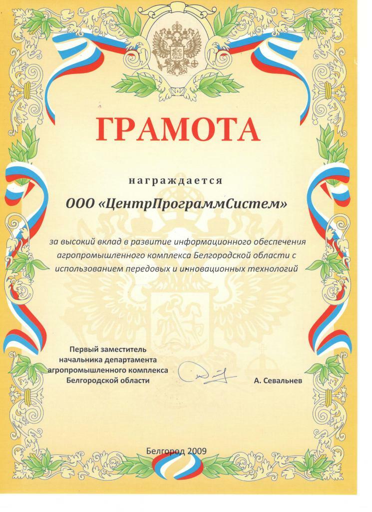 15th Russian Agricultural Exhibition "GOLDEN AUTUMN", Diploma for the software product "System for monitoring and analysis of the veterinary situation" of the competition "For highly efficient information support for the agro-industrial complex", 2013