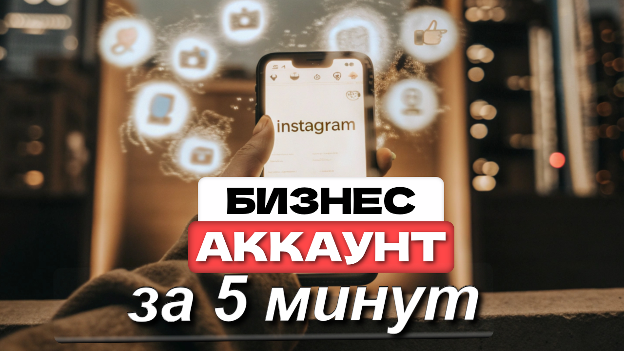 Создайте бизнес-аккаунт в Instagram за 5 минут в 2025 году! Узнайте, как быстро настроить профиль, использовать аналитику, рекламу и инструменты для продаж. Полное пошаговое руководство и советы по росту и эффективности.