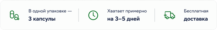В одной упаковке 3 капсулы · хватает на 3–5 дней · бесплатная доставка