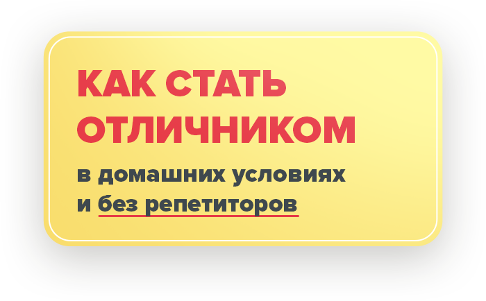 Как стать отличником