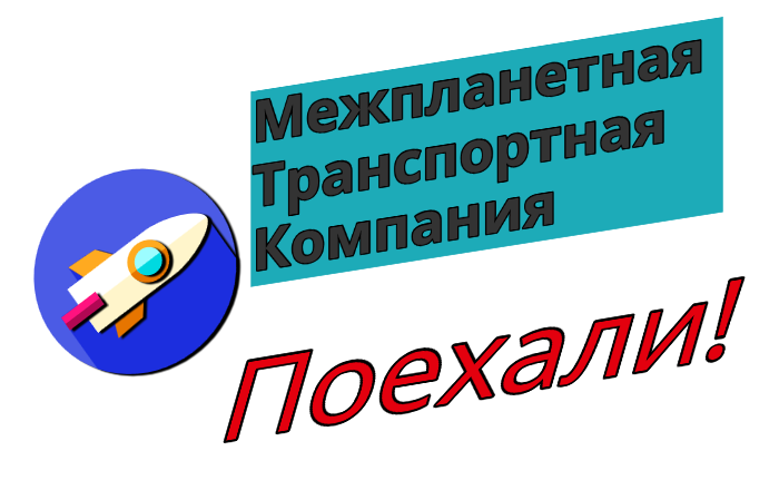 Межпланетная Транспортная Компания