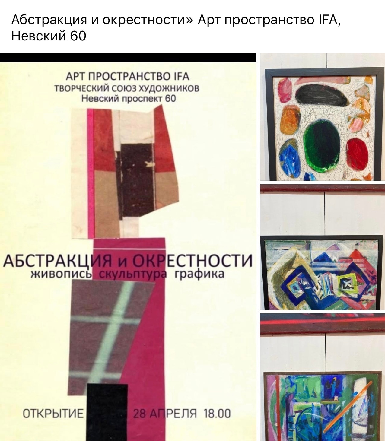 Абстракция и Окрестности»; Арт -пространство IFA; Невский пр.,60; СПб